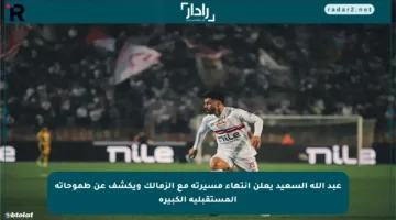 عبد الله السعيد يعلن انتهاء مسيرته مع الزمالك ويكشف عن طموحاته المستقبلية الكبيرة